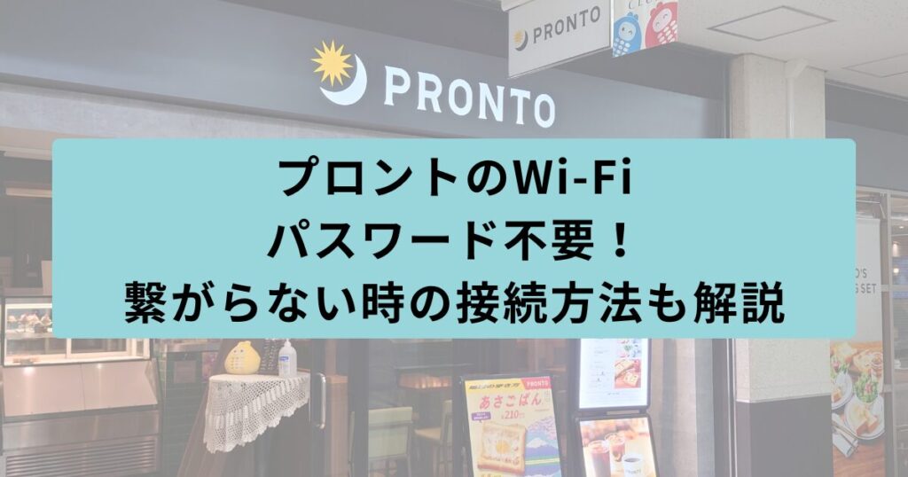 プロント パスワード