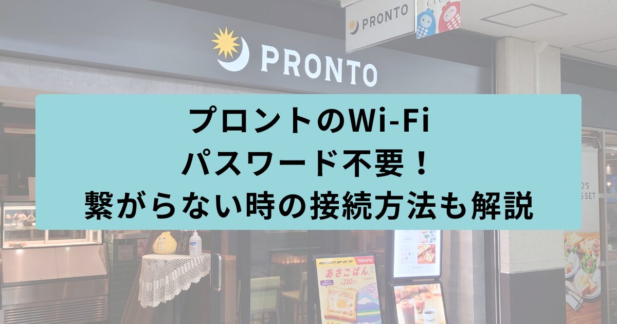 プロント　パスワード